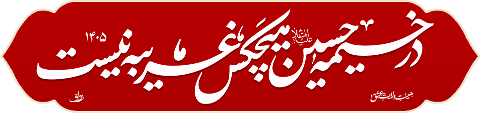 شعار محرم